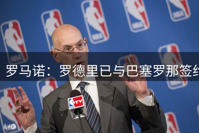 罗马诺：罗德里已与巴塞罗那签约至2030年6月