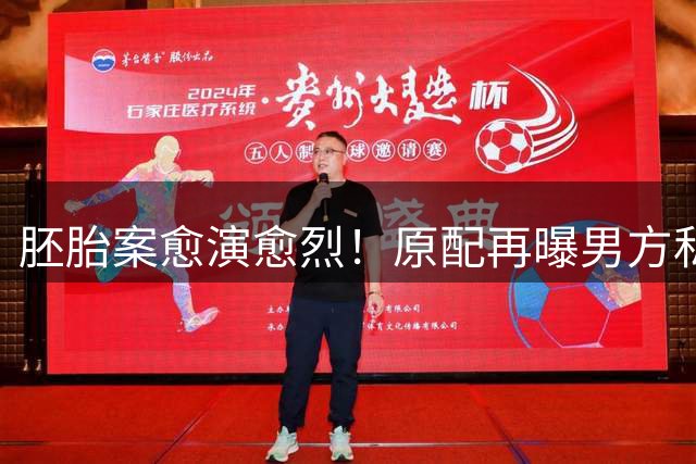 胚胎案愈演愈烈！原配再曝男方私生活丑闻，网友直言“丢人现眼”