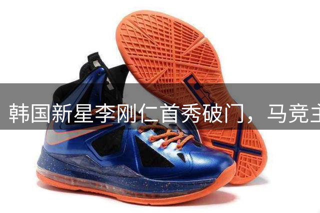 韩国新星李刚仁首秀破门，马竞主场力克马拉加